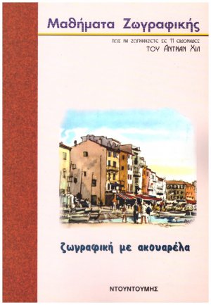 Ζωγραφική με ακουαρέλα